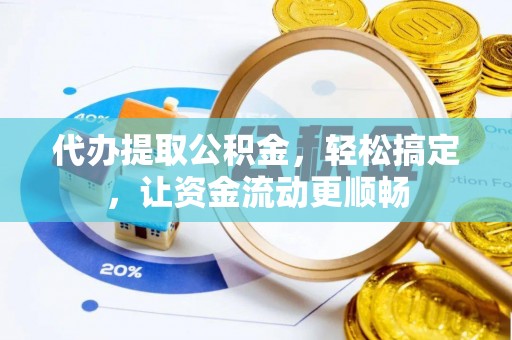 泰来代办提取公积金，轻松搞定，让资金流动更顺畅
