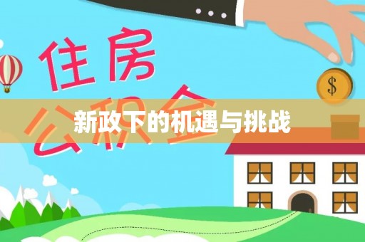泰来新政下的机遇与挑战