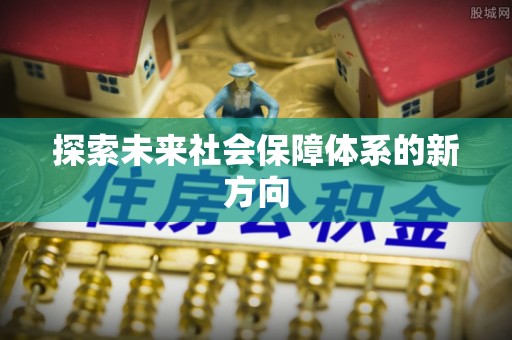 泰来探索未来社会保障体系的新方向