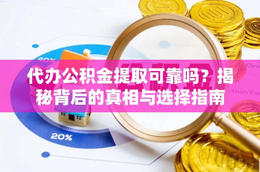 泰来代办公积金提取可靠吗？揭秘背后的真相与选择指南