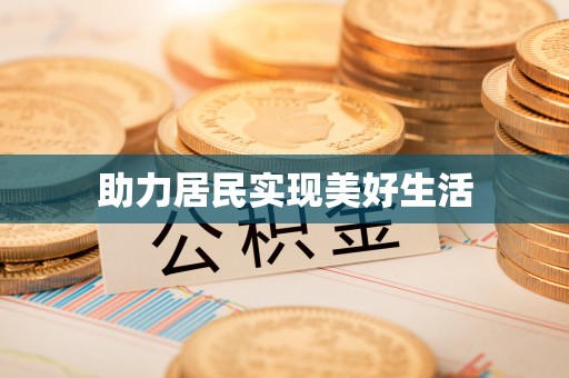 泰来助力居民实现美好生活