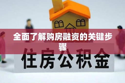 泰来全面了解购房融资的关键步骤