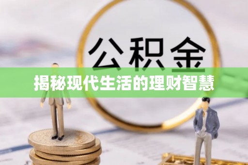 泰来揭秘现代生活的理财智慧