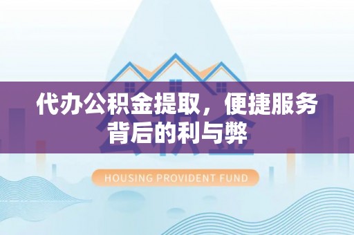 泰来代办公积金提取，便捷服务背后的利与弊