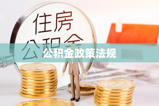泰来公积金政策法规