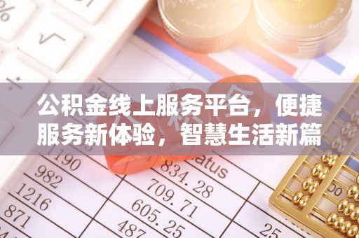 泰来公积金线上服务平台，便捷服务新体验，智慧生活新篇章