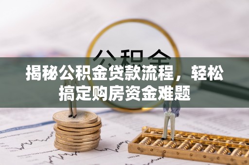 泰来揭秘公积金贷款流程，轻松搞定购房资金难题