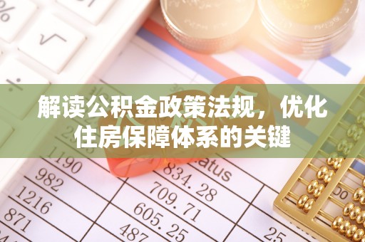泰来解读公积金政策法规，优化住房保障体系的关键
