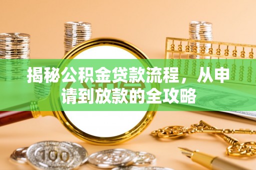泰来揭秘公积金贷款流程，从申请到放款的全攻略