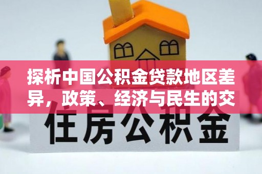 泰来探析中国公积金贷款地区差异，政策、经济与民生的交织影响