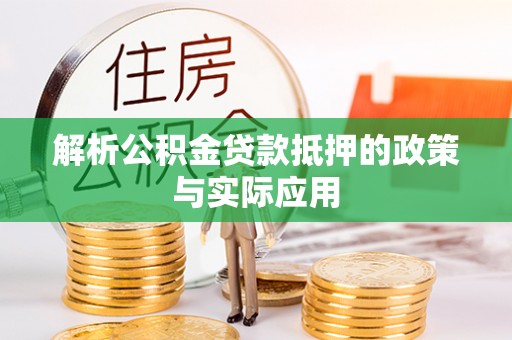 泰来解析公积金贷款抵押的政策与实际应用