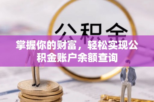 泰来掌握你的财富，轻松实现公积金账户余额查询