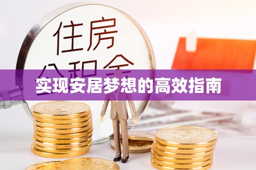 泰来实现安居梦想的高效指南