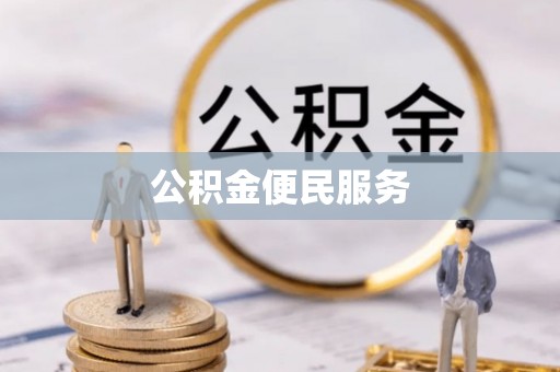 泰来公积金便民服务