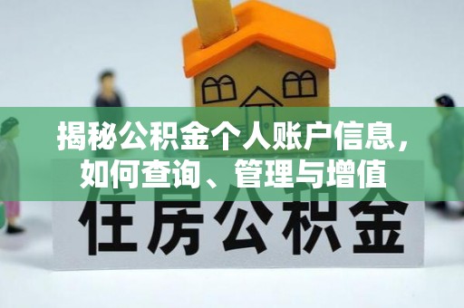 泰来揭秘公积金个人账户信息，如何查询、管理与增值