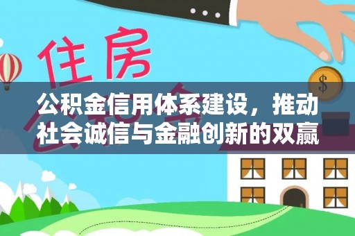 泰来公积金信用体系建设，推动社会诚信与金融创新的双赢之道