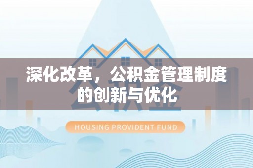 泰来深化改革，公积金管理制度的创新与优化