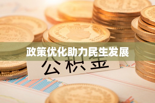 泰来政策优化助力民生发展