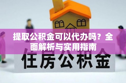 泰来提取公积金可以代办吗？全面解析与实用指南