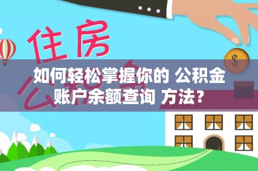 泰来如何轻松掌握你的 公积金账户余额查询 方法？
