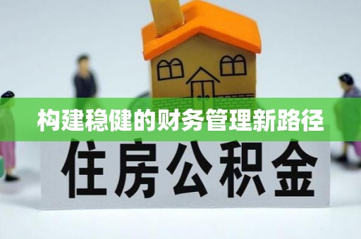 泰来构建稳健的财务管理新路径
