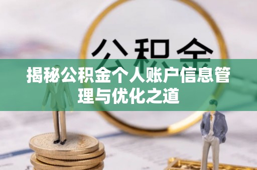 泰来揭秘公积金个人账户信息管理与优化之道