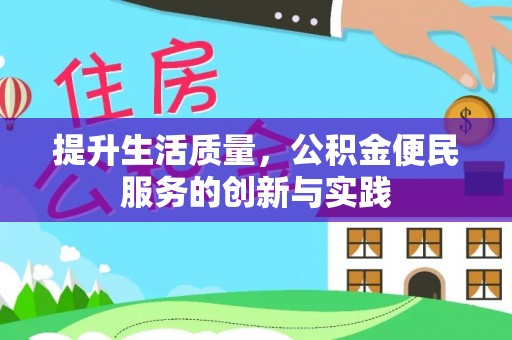 泰来提升生活质量，公积金便民服务的创新与实践