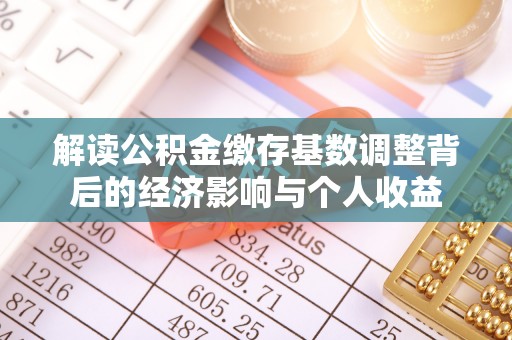 泰来解读公积金缴存基数调整背后的经济影响与个人收益