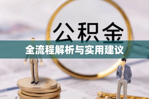 泰来全流程解析与实用建议