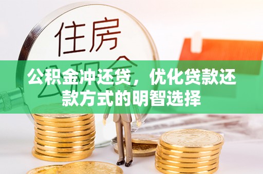 泰来公积金冲还贷，优化贷款还款方式的明智选择