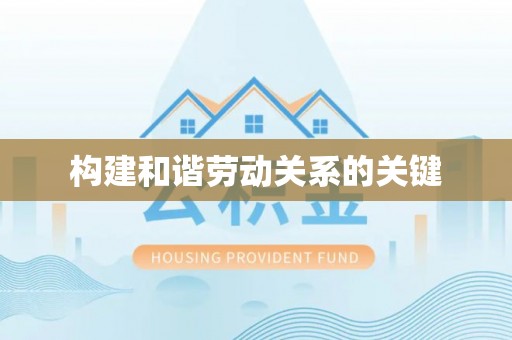 泰来构建和谐劳动关系的关键