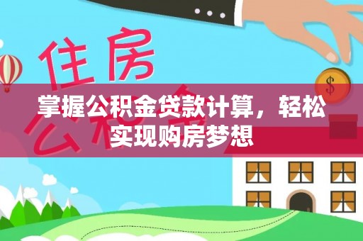 泰来掌握公积金贷款计算，轻松实现购房梦想