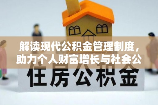 泰来解读现代公积金管理制度，助力个人财富增长与社会公平