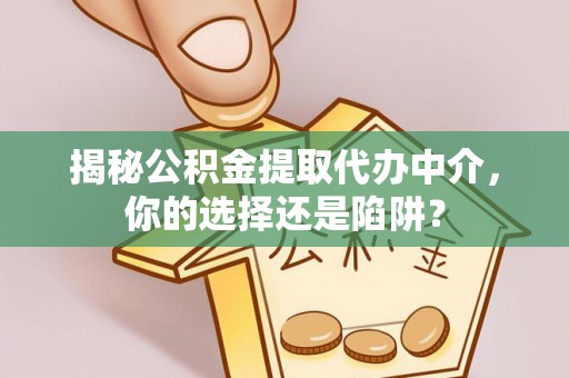 泰来揭秘公积金提取代办中介，你的选择还是陷阱？