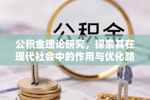泰来公积金理论研究，探索其在现代社会中的作用与优化路径