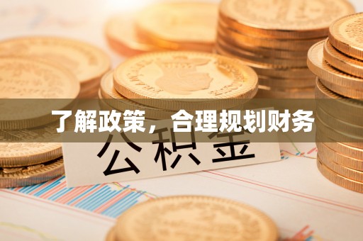 泰来了解政策，合理规划财务
