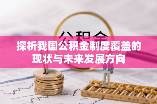 泰来探析我国公积金制度覆盖的现状与未来发展方向