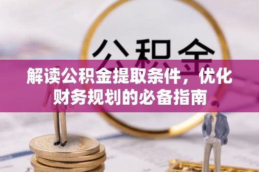 泰来解读公积金提取条件，优化财务规划的必备指南