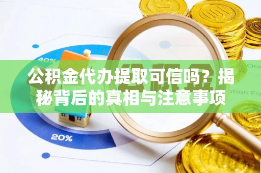 泰来公积金代办提取可信吗？揭秘背后的真相与注意事项