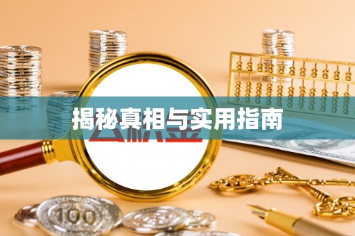 泰来揭秘真相与实用指南