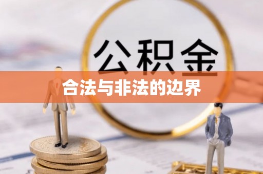 泰来合法与非法的边界