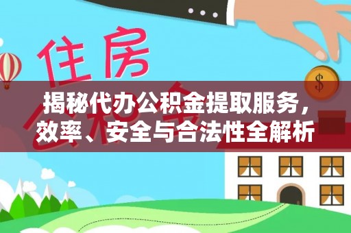 泰来揭秘代办公积金提取服务，效率、安全与合法性全解析