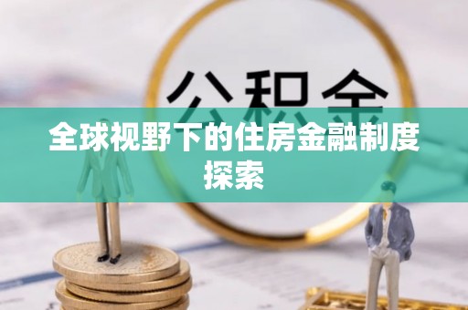 泰来全球视野下的住房金融制度探索