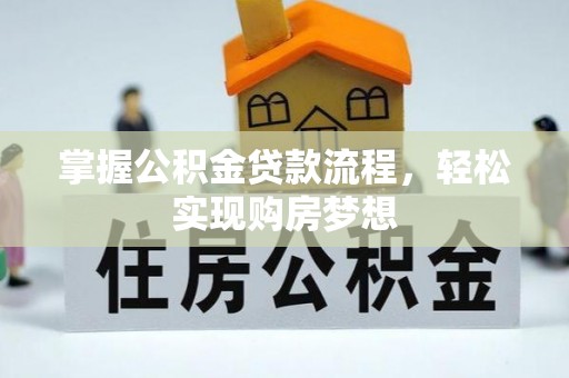 泰来掌握公积金贷款流程，轻松实现购房梦想