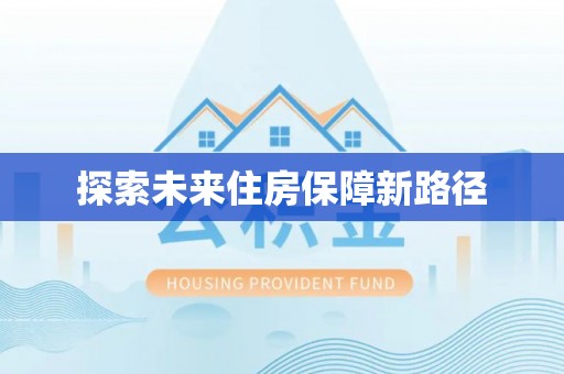泰来探索未来住房保障新路径