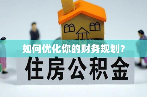 泰来如何优化你的财务规划？