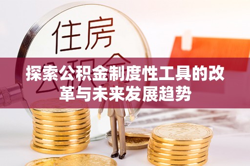 泰来探索公积金制度性工具的改革与未来发展趋势