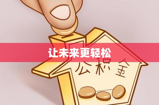 泰来让未来更轻松