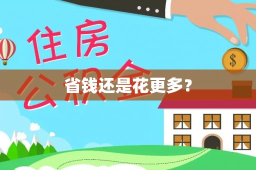 泰来省钱还是花更多？