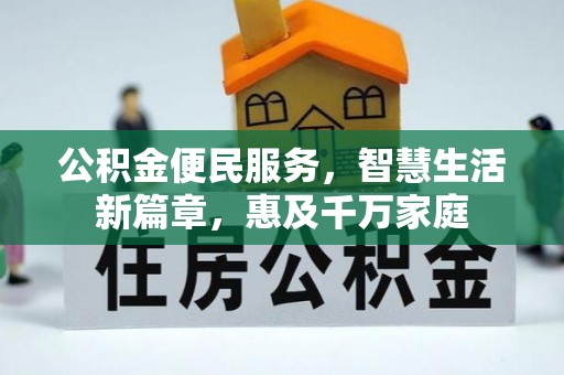 泰来公积金便民服务，智慧生活新篇章，惠及千万家庭